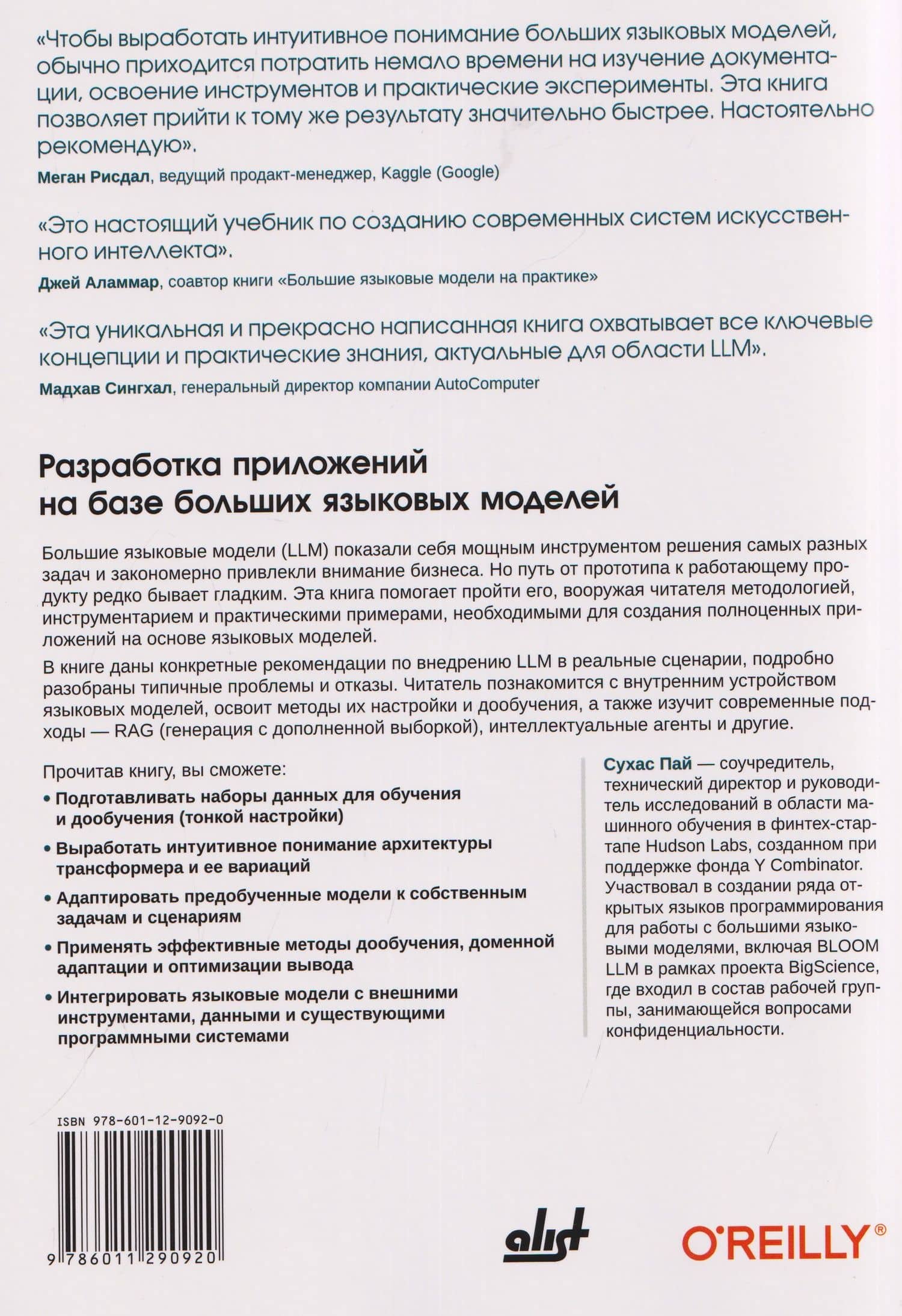 Разработка приложений на базе больших языковых моделей. Целостный подход к LLM — Сухас Пай (2)