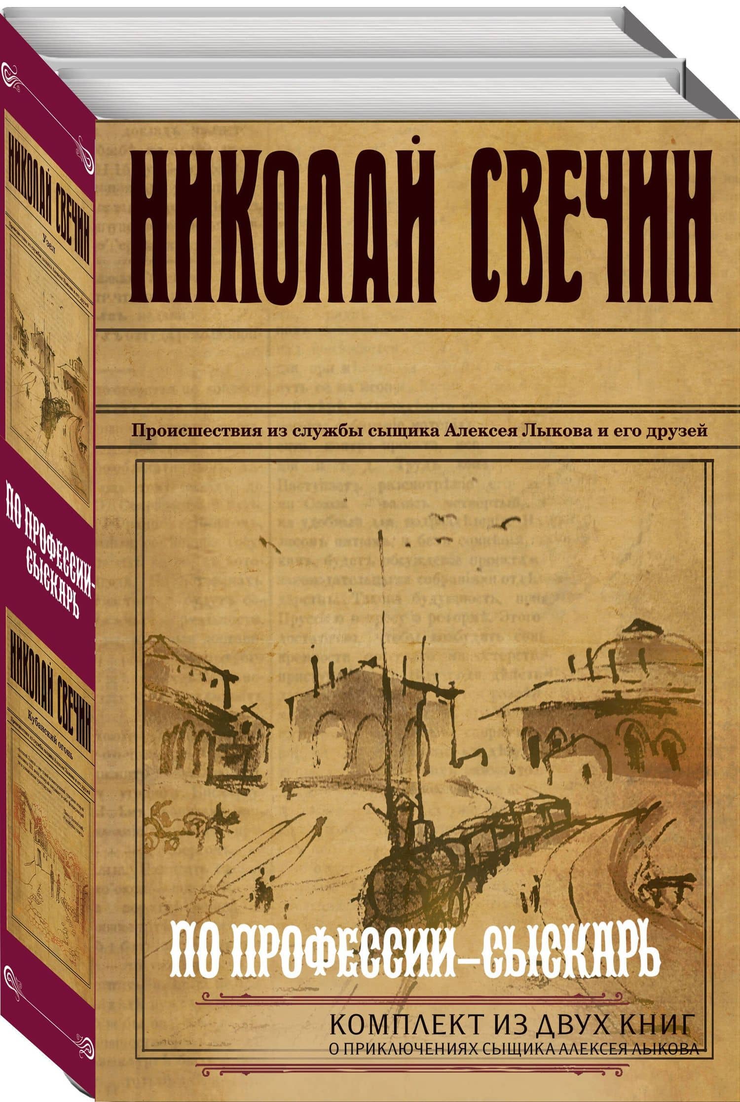 По профессии - сыскарь. Комплект из 2 книг (Кубанский огонь. Узел) — Николай Свечин