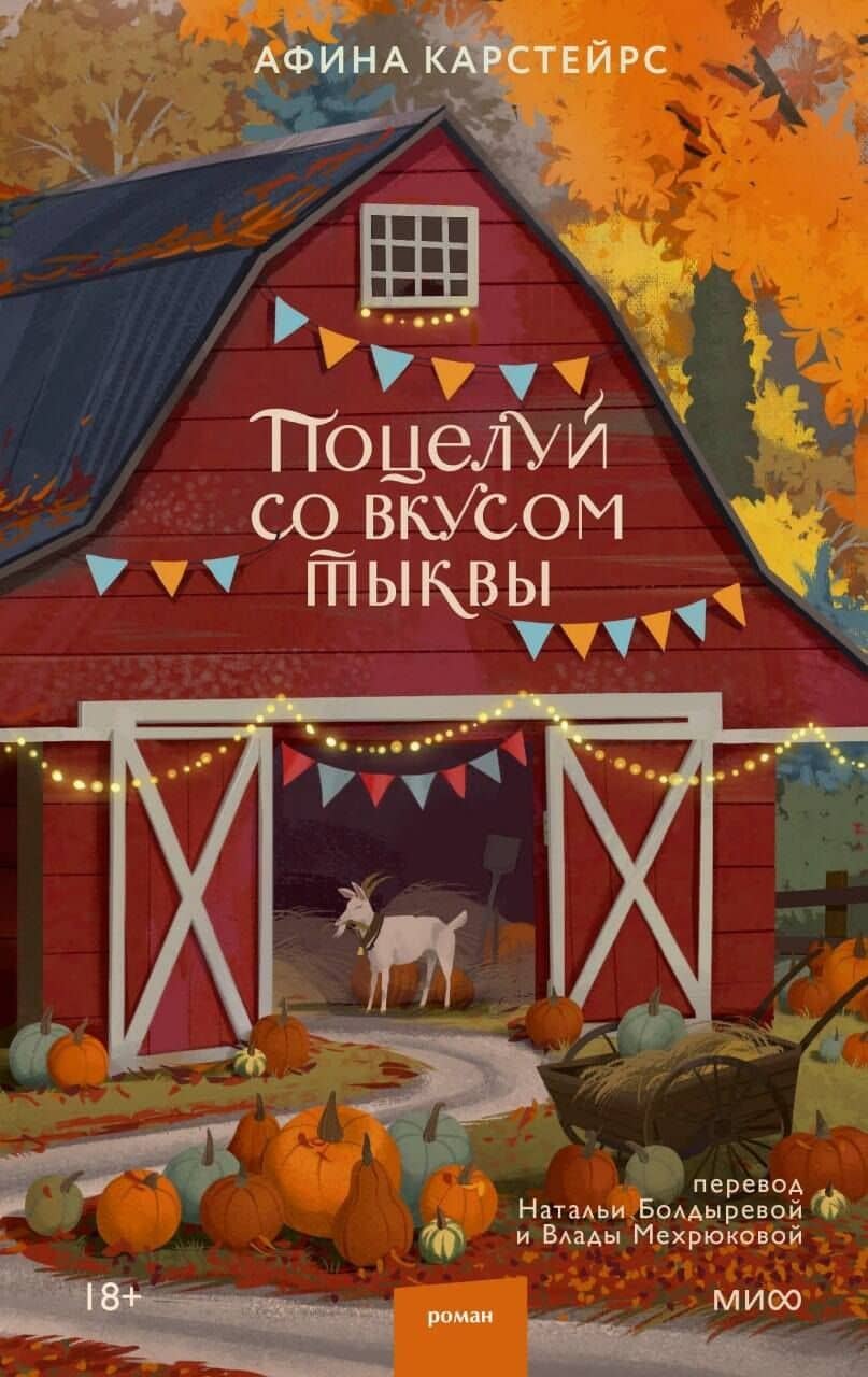 Поцелуй со вкусом тыквы — Athena Carstairs