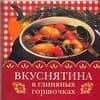 Вкуснятина в глиняных горшочках