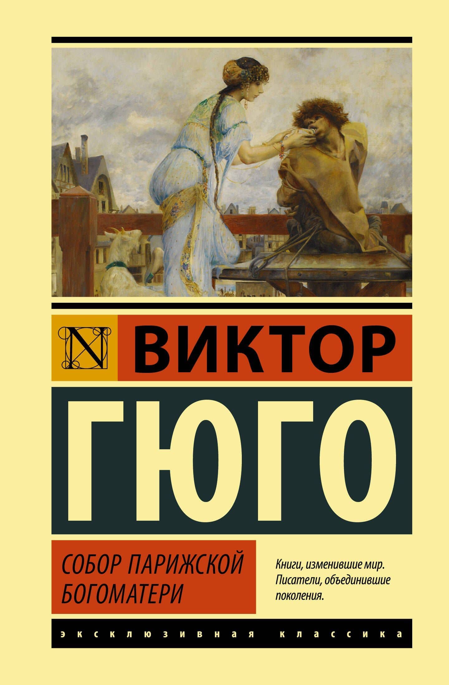 Собор Парижской Богоматери — Виктор Мари Гюго