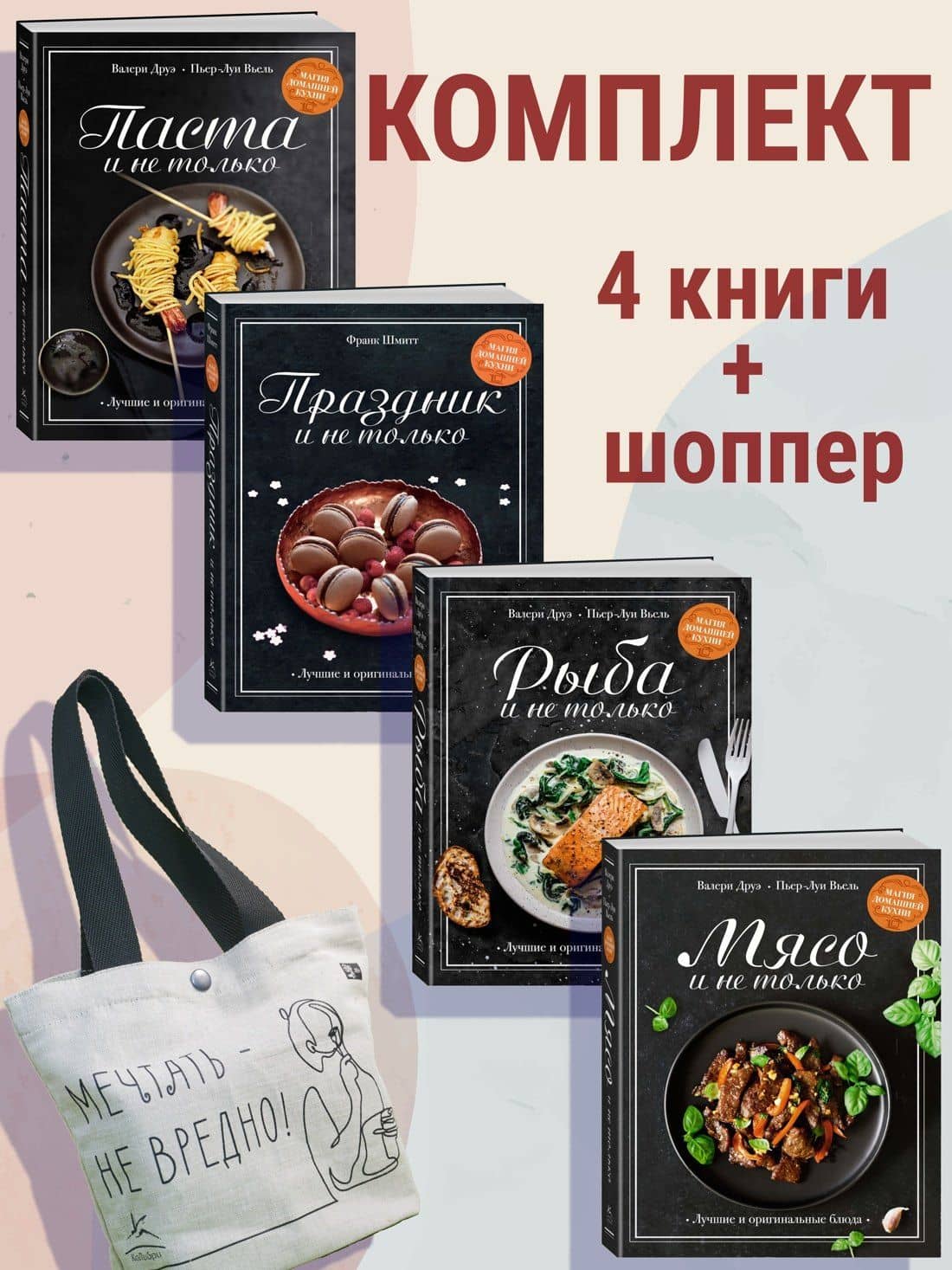 Магия домашней кухни. Комплект из 4-х книг с шоппером — Валери Друэ (2)