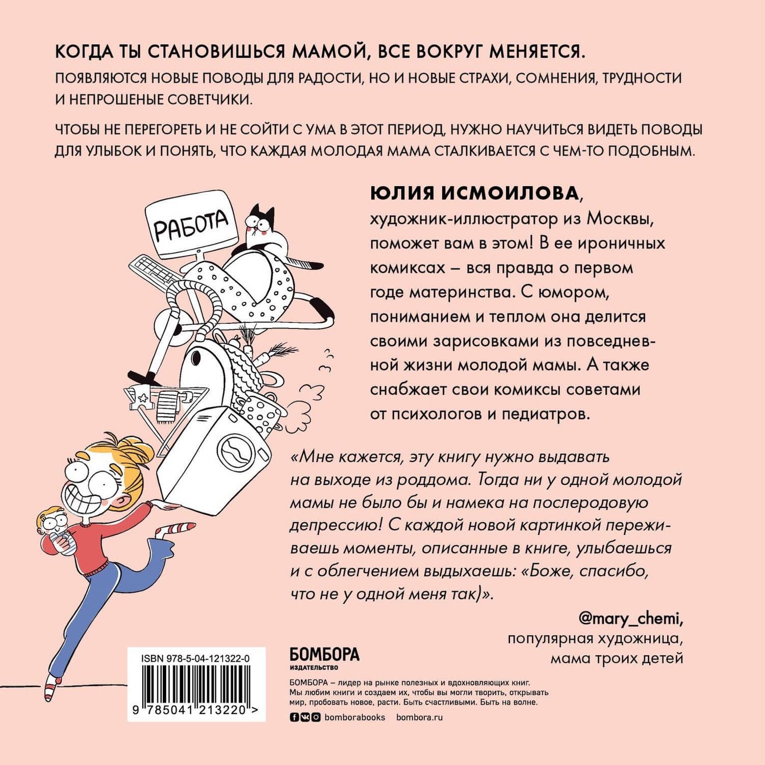 Дома после роддома. Комиксы для мам — Юлия Сурхалишоевна Исмоилова (2)