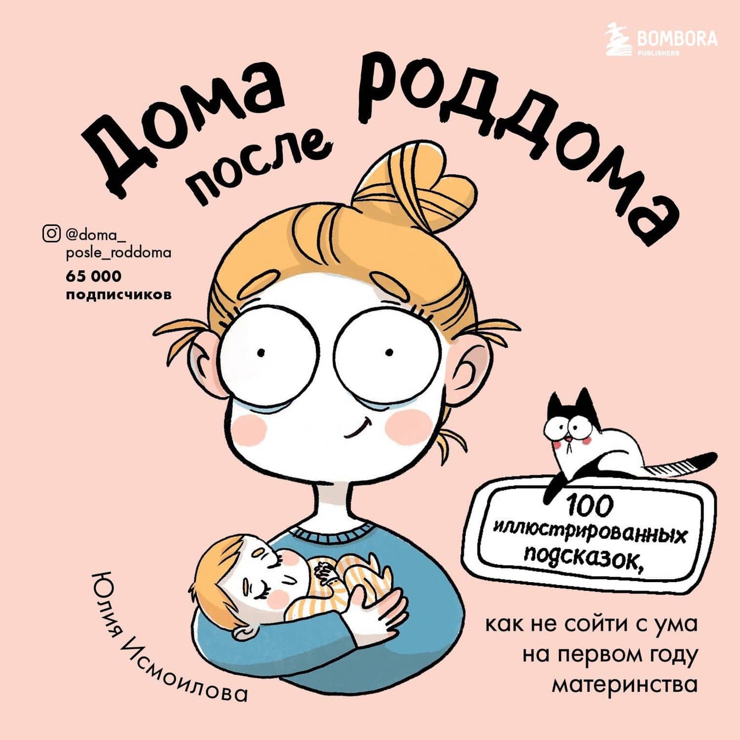 Дома после роддома. Комиксы для мам — Юлия Сурхалишоевна Исмоилова