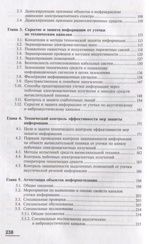 Техническая защита информации: учебник (3)