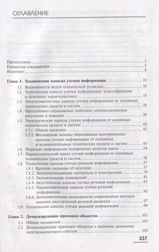 Техническая защита информации: учебник (2)