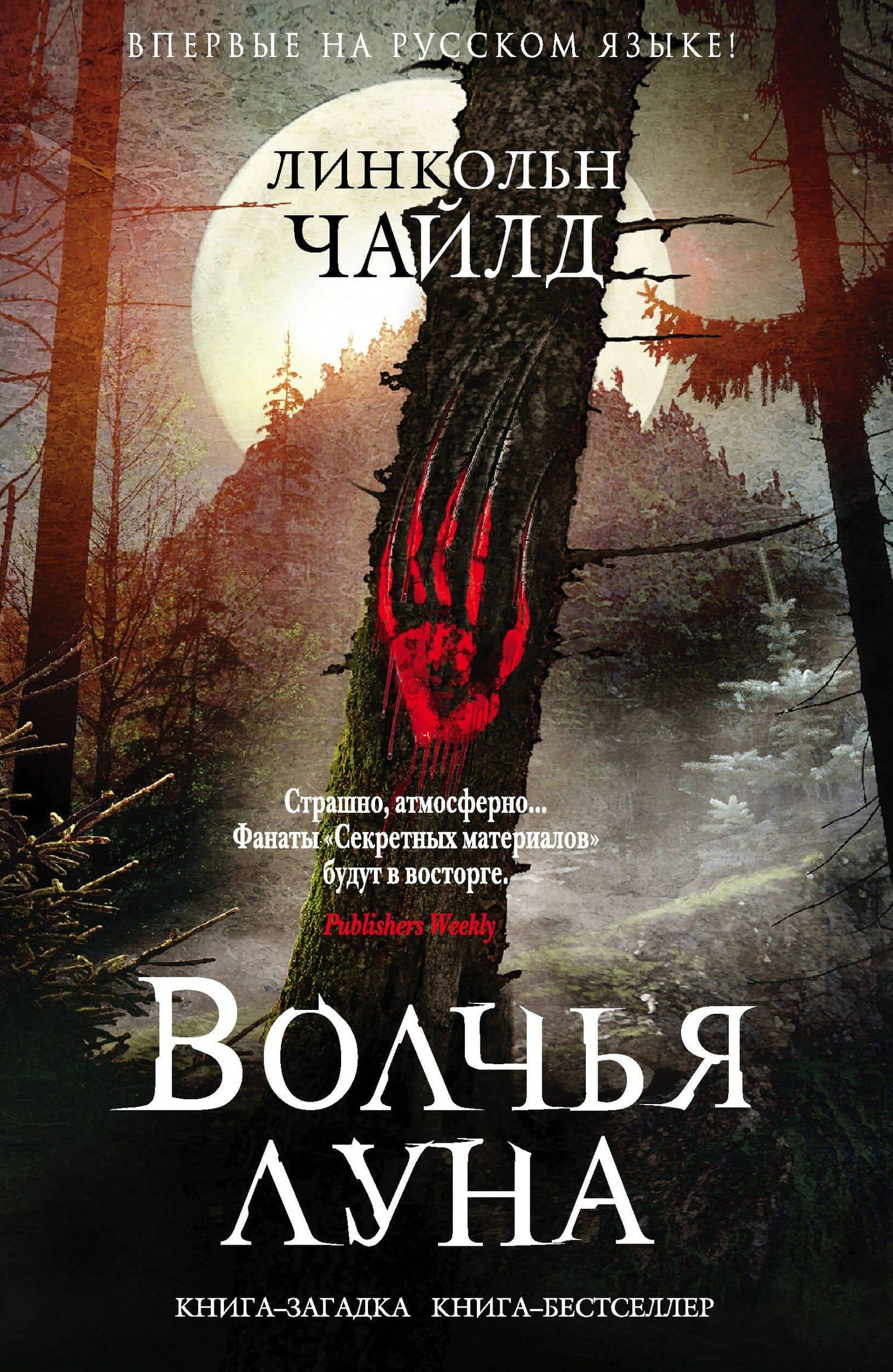 Волчья луна — Линкольн Чайлд