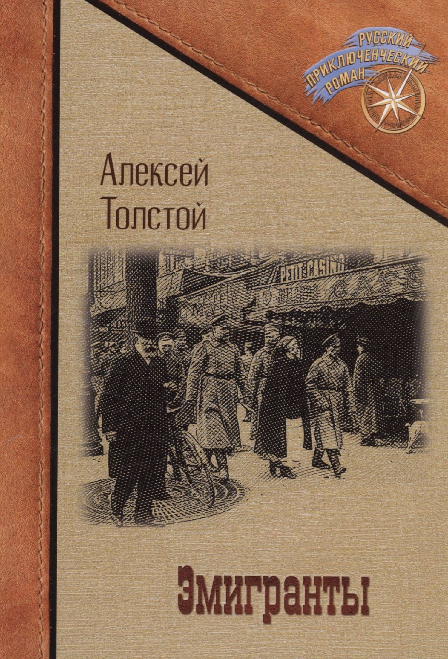 Эмигранты: роман — Толстой Алексей Николаевич