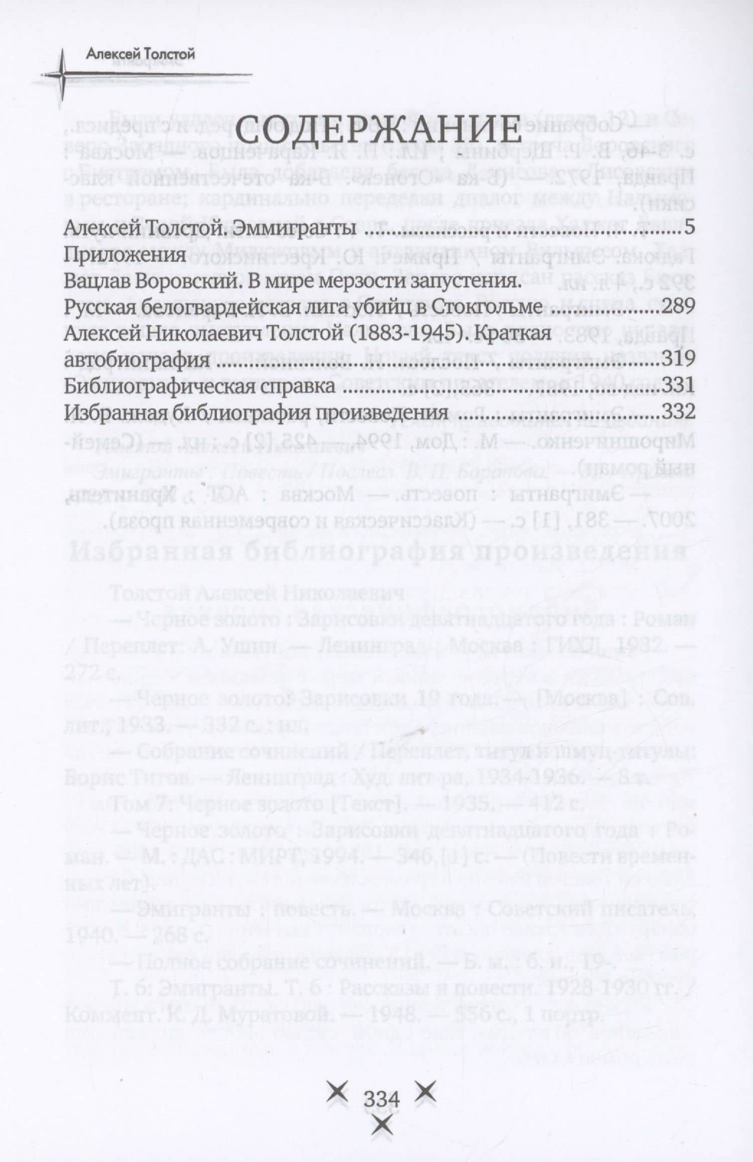 Эмигранты: роман — Толстой Алексей Николаевич (2)