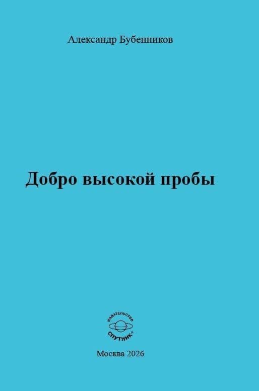 Добро высокой пробы — Александр Николаевич Бубенников