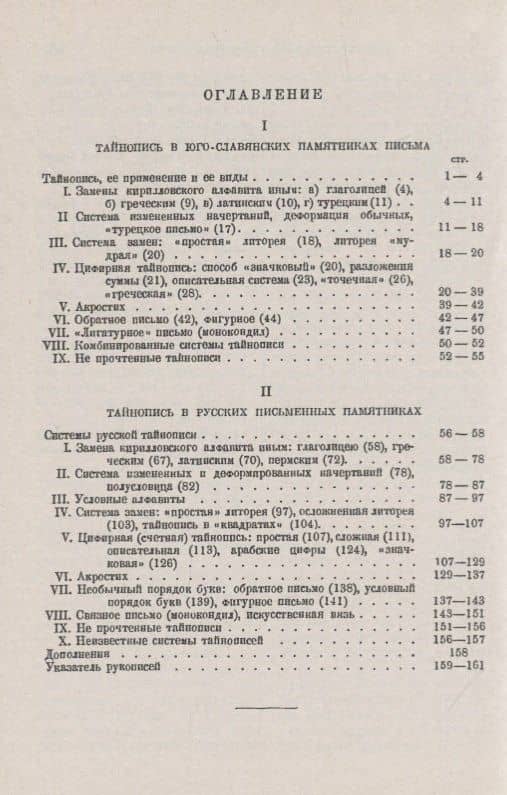 Тайнопись в юго-славянских и русских памятниках письма — Михаил Несторович Сперанский (2)