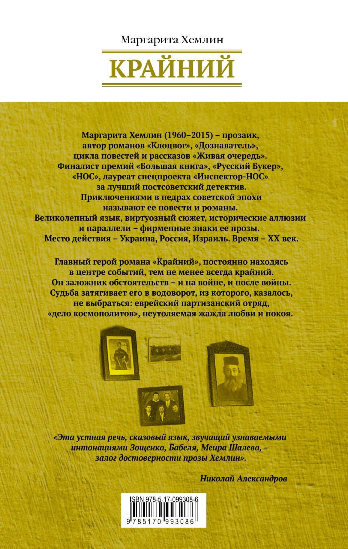 Крайний — Маргарита Михайловна Хемлин (2)