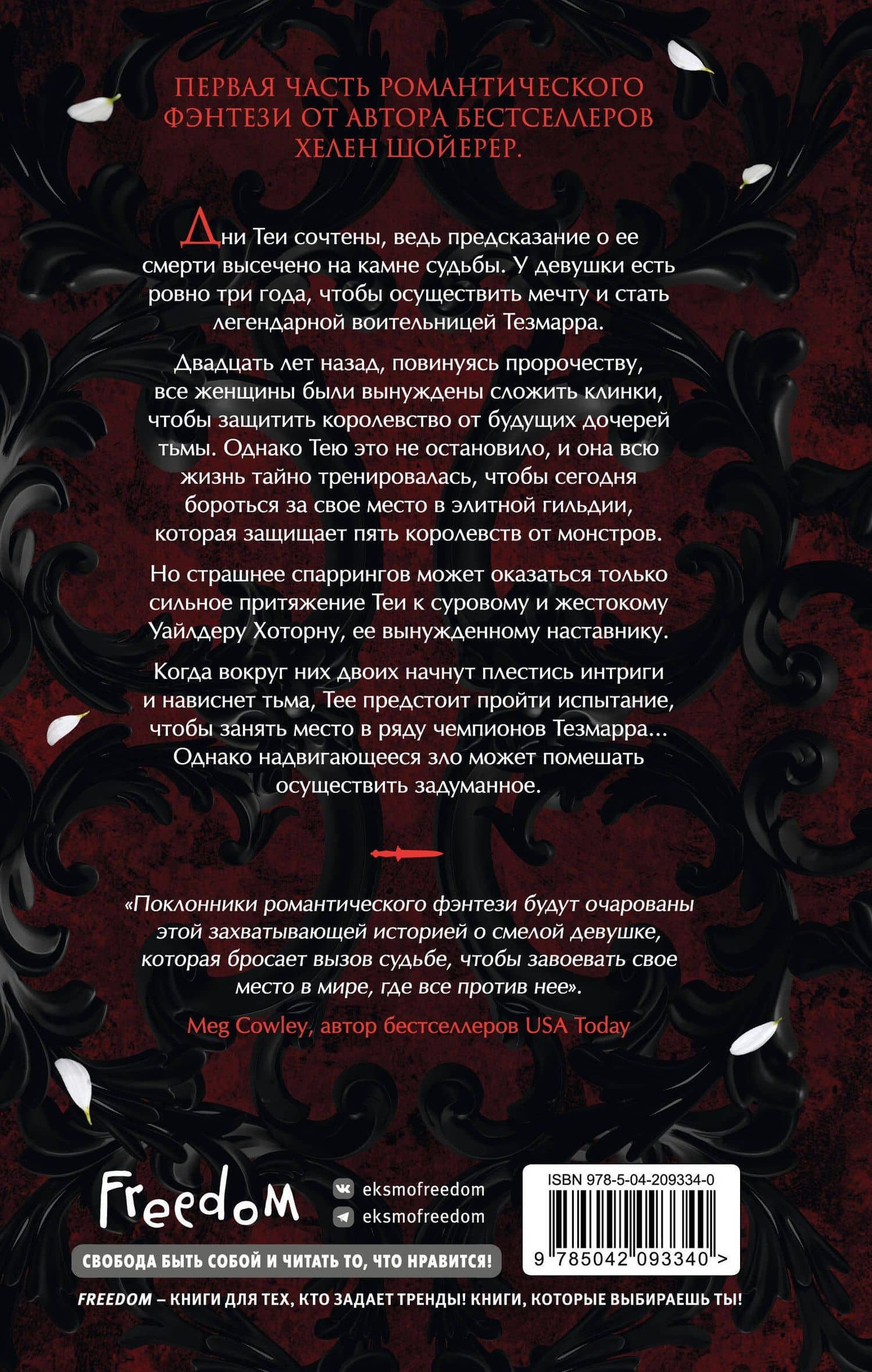 Легенды Тезмарра. Кровь и сталь (#1) — Хелен Шойерер (2)