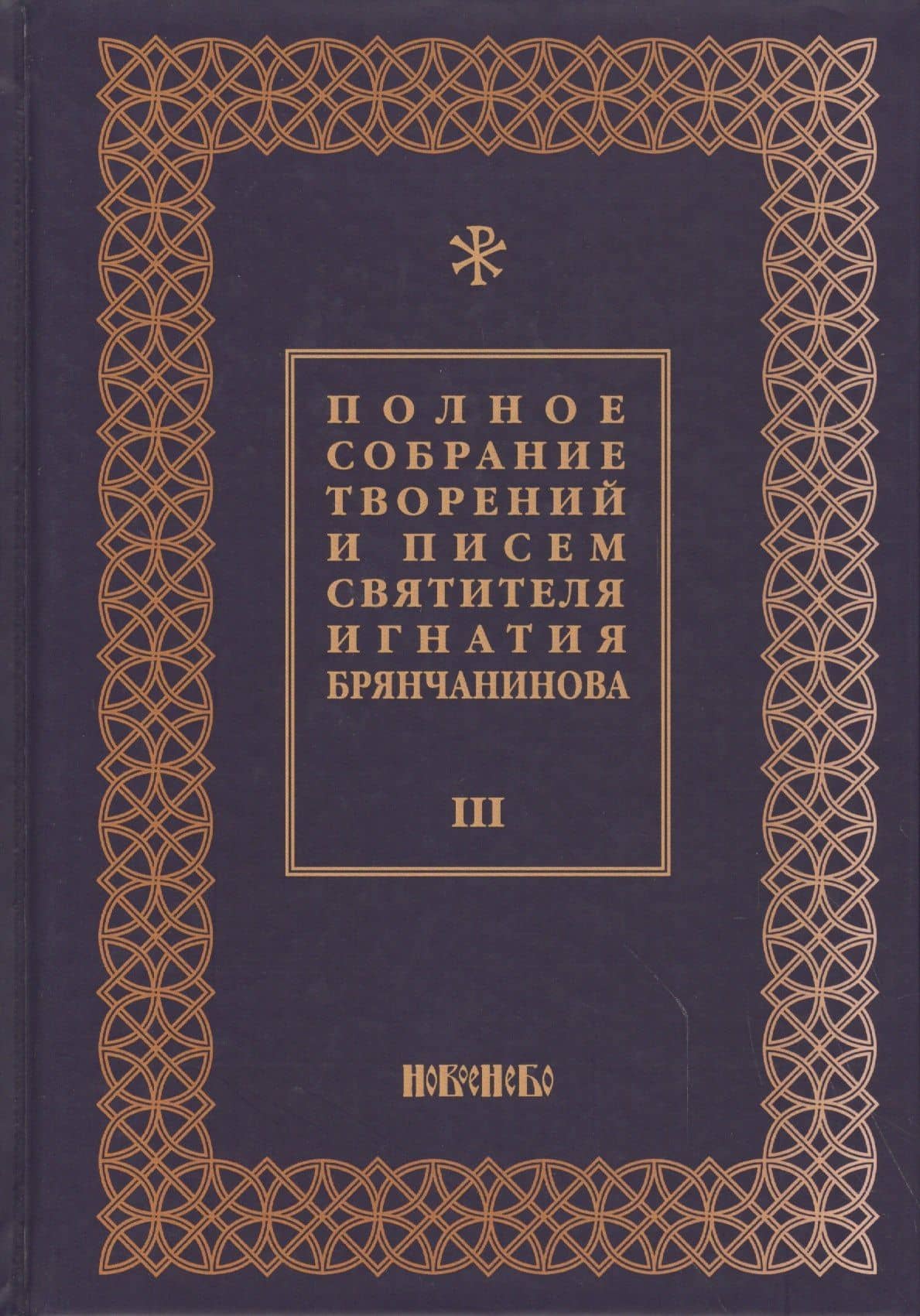 Полное собрание творений и писем святителя Игнатия Брянчанинова Т. 3/8тт (3 изд.) Шафранов