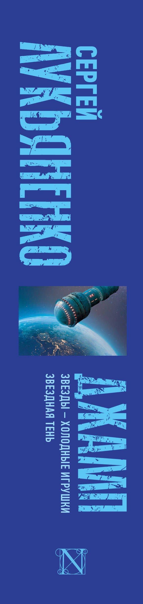 Джамп. Звезды - холодные игрушки. Звездная Тень — Лукьяненко Сергей Васильевич (3)