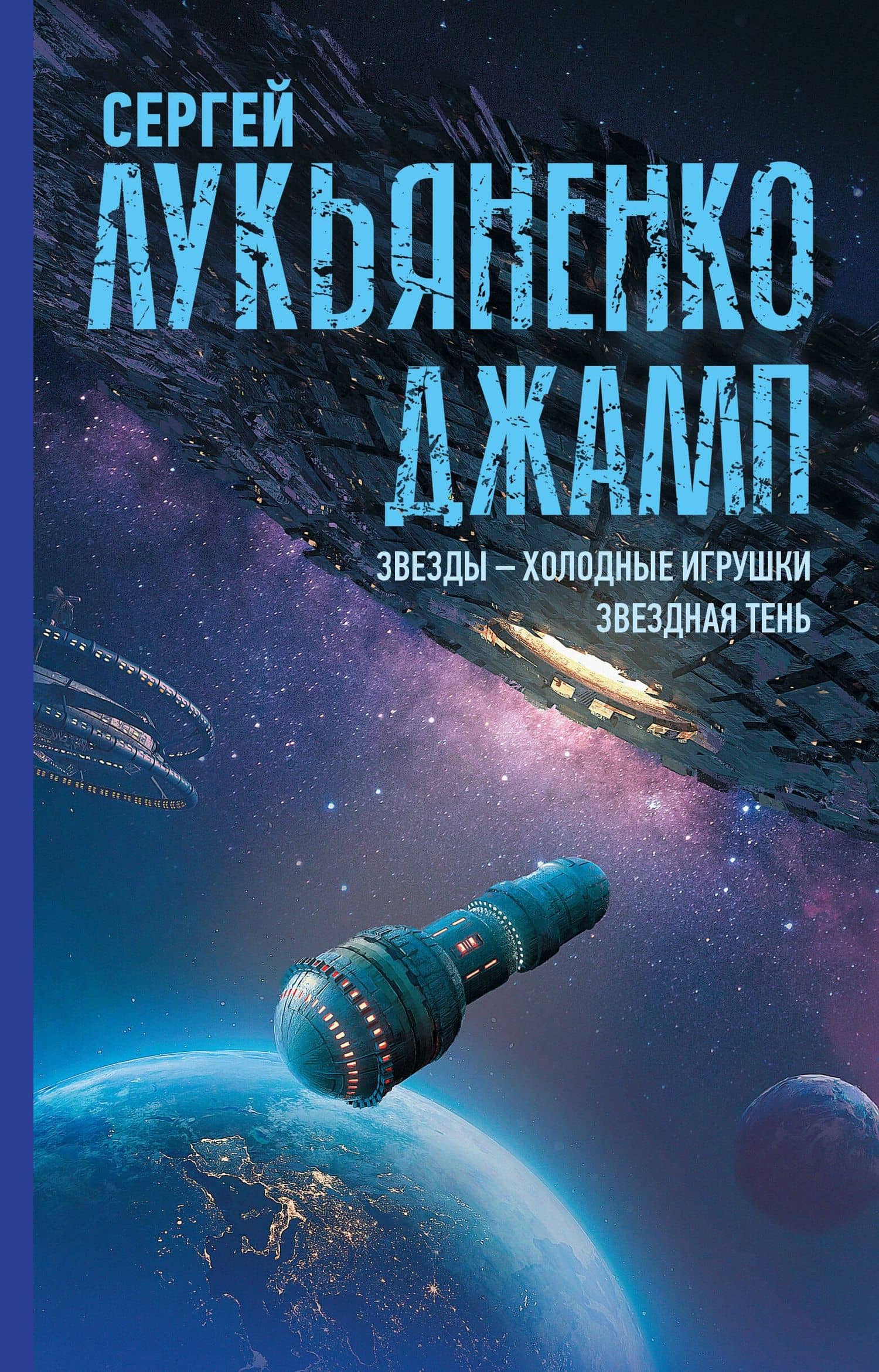 Джамп. Звезды - холодные игрушки. Звездная Тень — Лукьяненко Сергей Васильевич