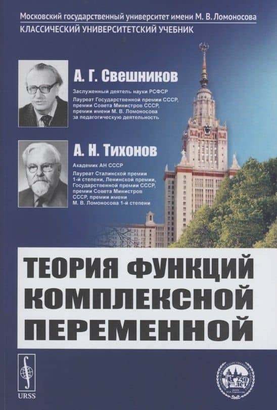 Теория функций комплексной переменной