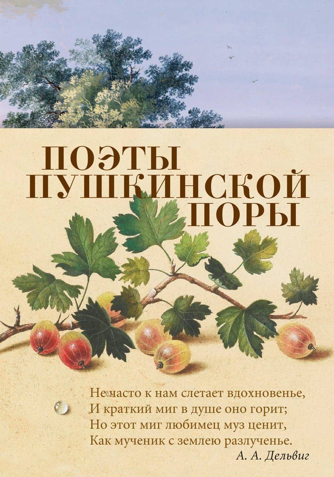 Поэты пушкинской поры — Антон Антонович Дельвиг
