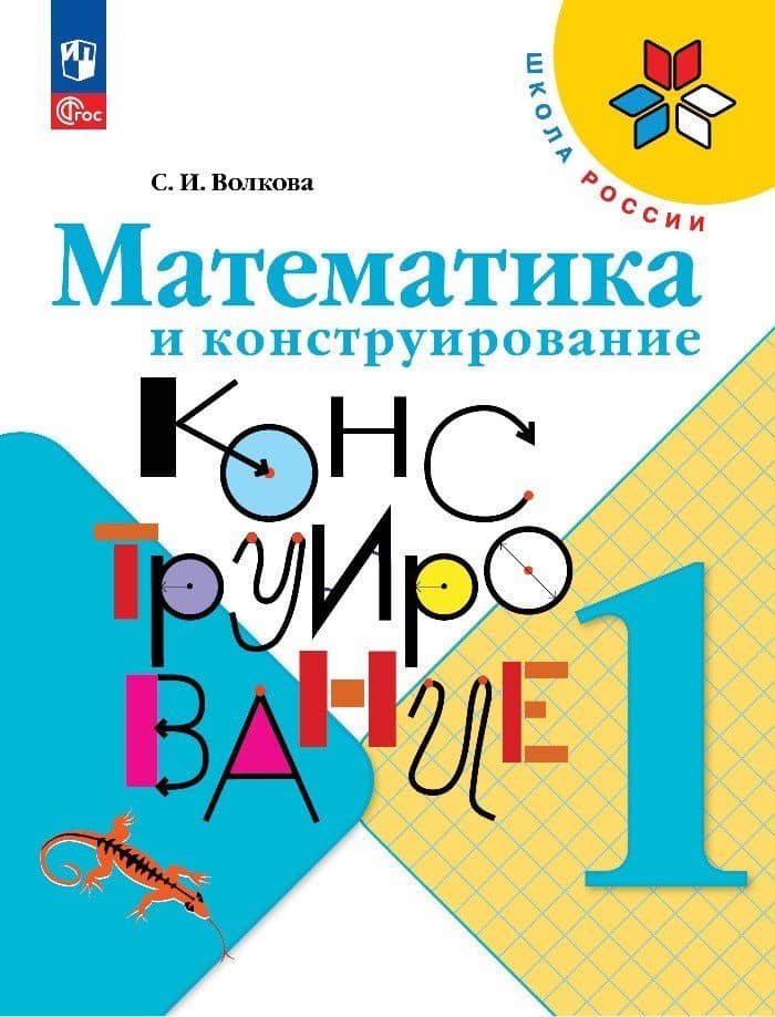 Математика и конструирование. 1 класс — Светлана Ивановна Волкова