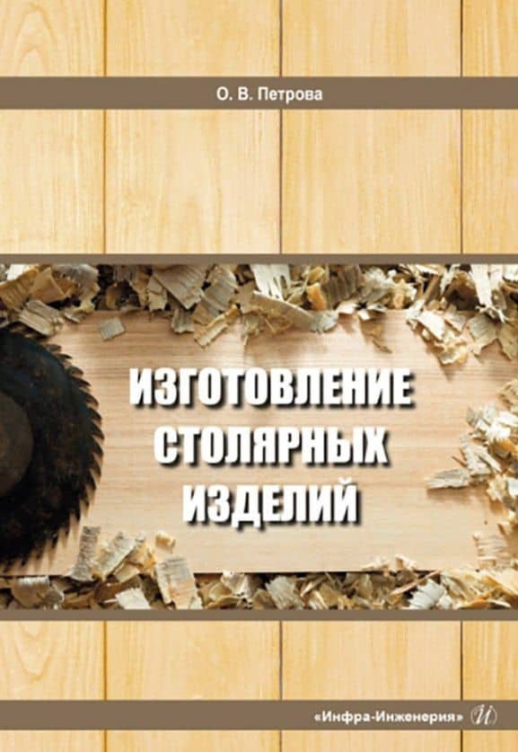 Изготовление столярных изделий