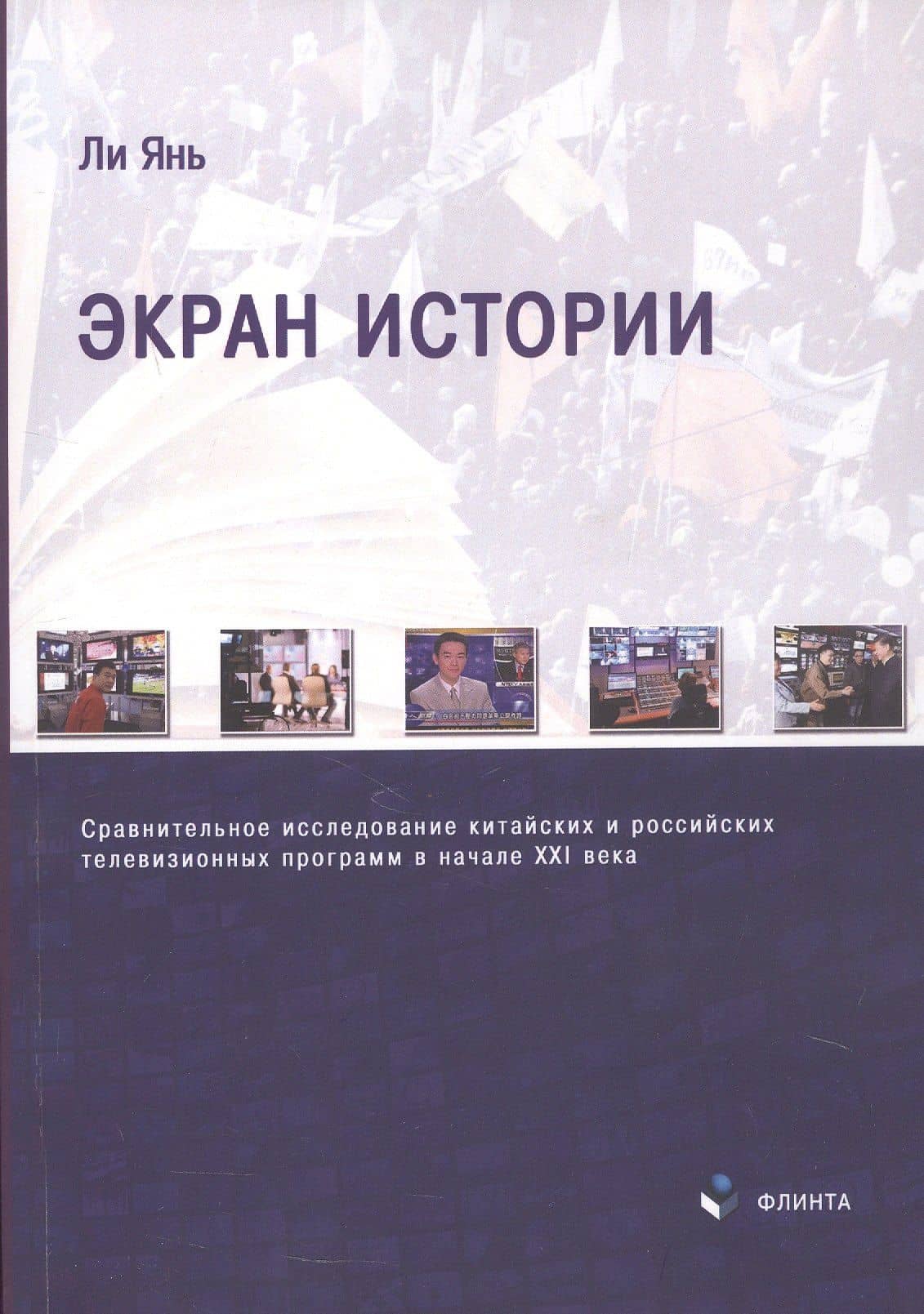 Экран истории. Сравнительное исследование китайских и российских телевизионных программ в начале XXI века. Монография