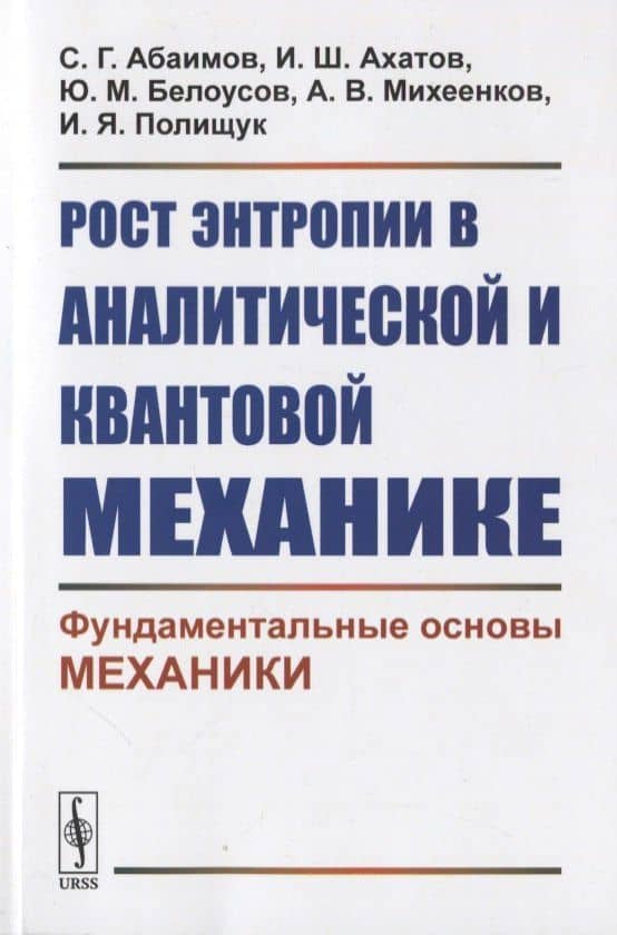 Рост энтропии в аналитической и квантовой механике: Фундаментальные основы механики — Сергей Германович Абаимов