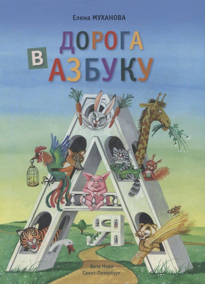 Дорога в азбуку — Елена Евгеньевна Муханова