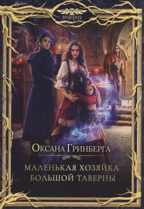 Маленькая хозяйка большой таверны — Оксана Гринберга