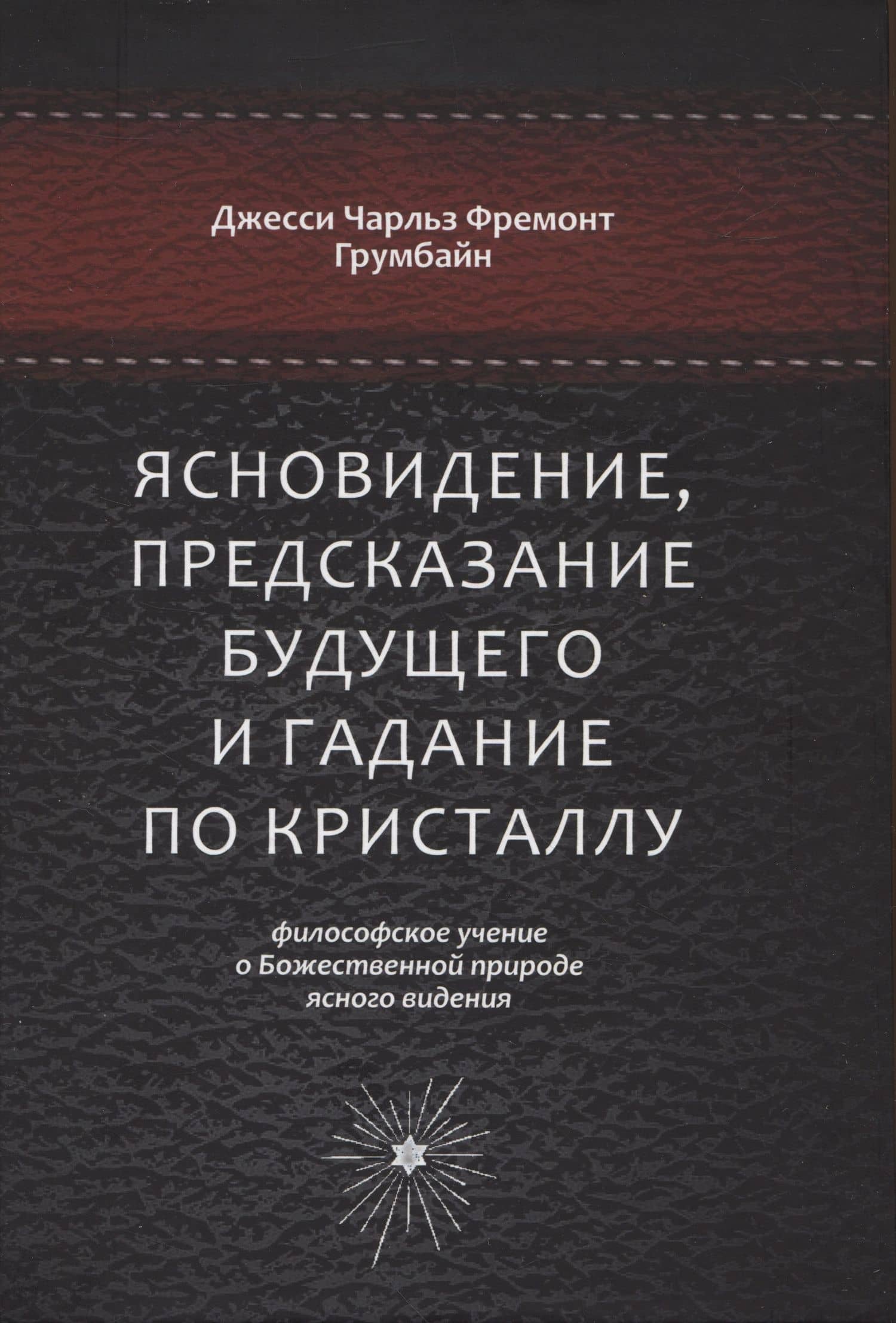Ясновидение, предсказание будущего и гадание по кристаллу: философское учение о Божественной природе ясногого видения