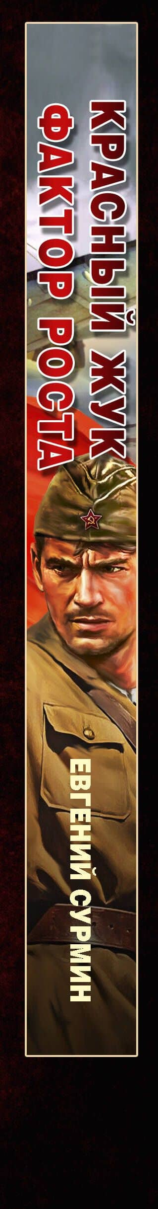 Красный Жук. Фактор роста — Евгений Викторович Сурмин (3)