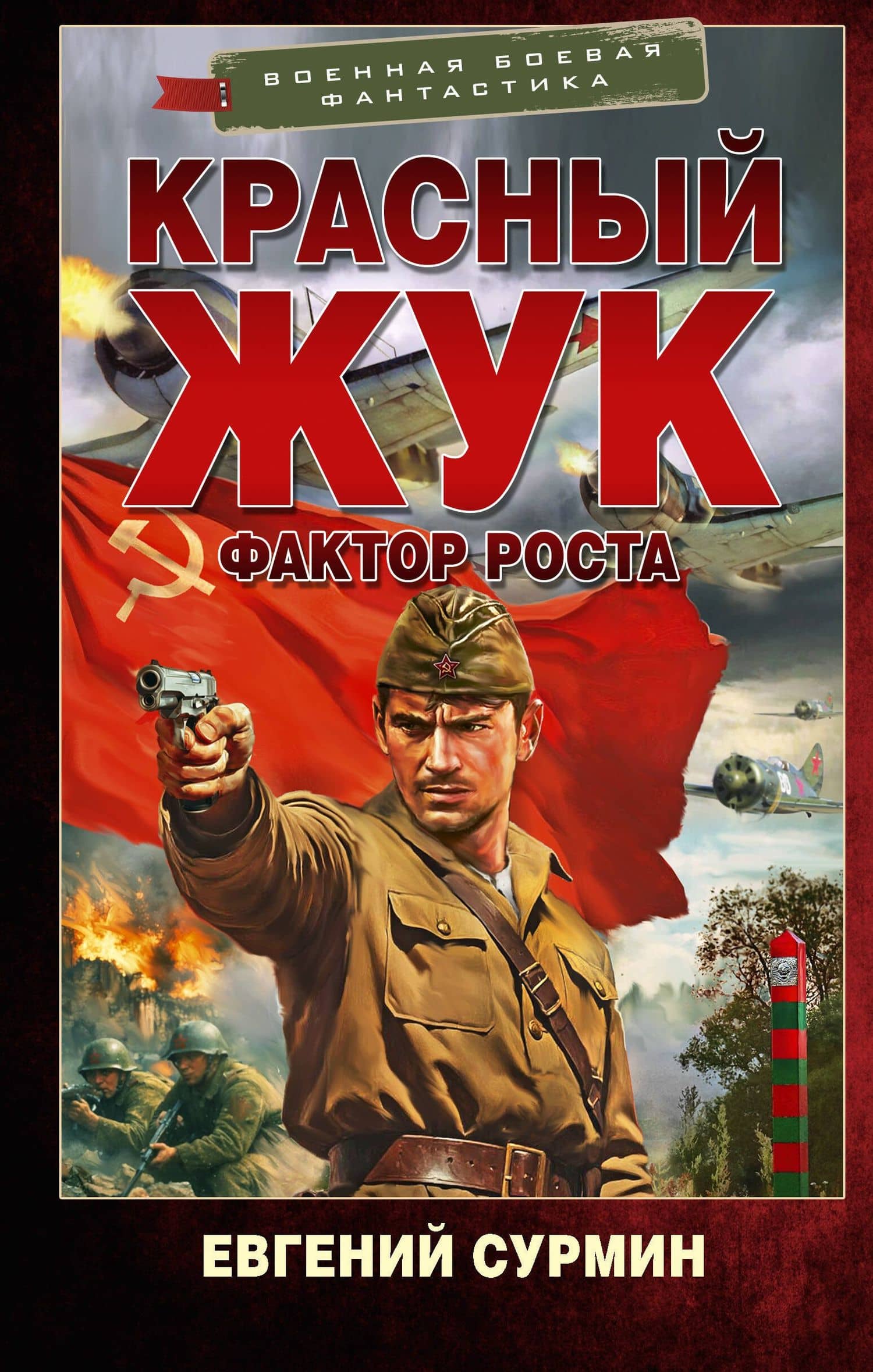 Красный Жук. Фактор роста — Евгений Викторович Сурмин