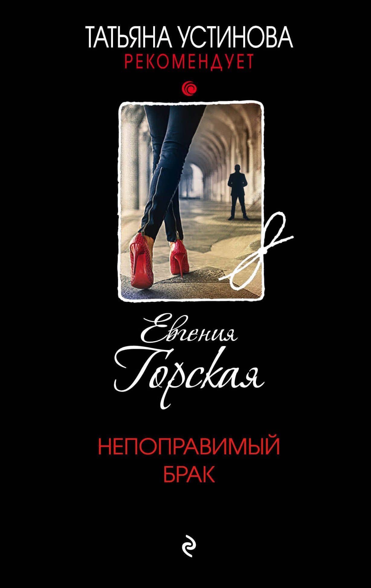 Непоправимый брак — Евгения Горская