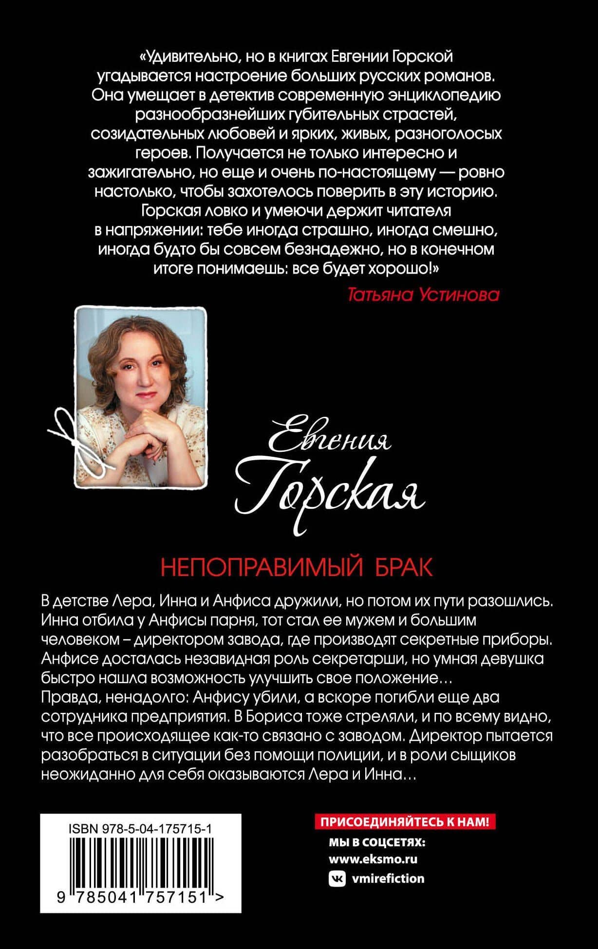 Непоправимый брак — Евгения Горская (2)