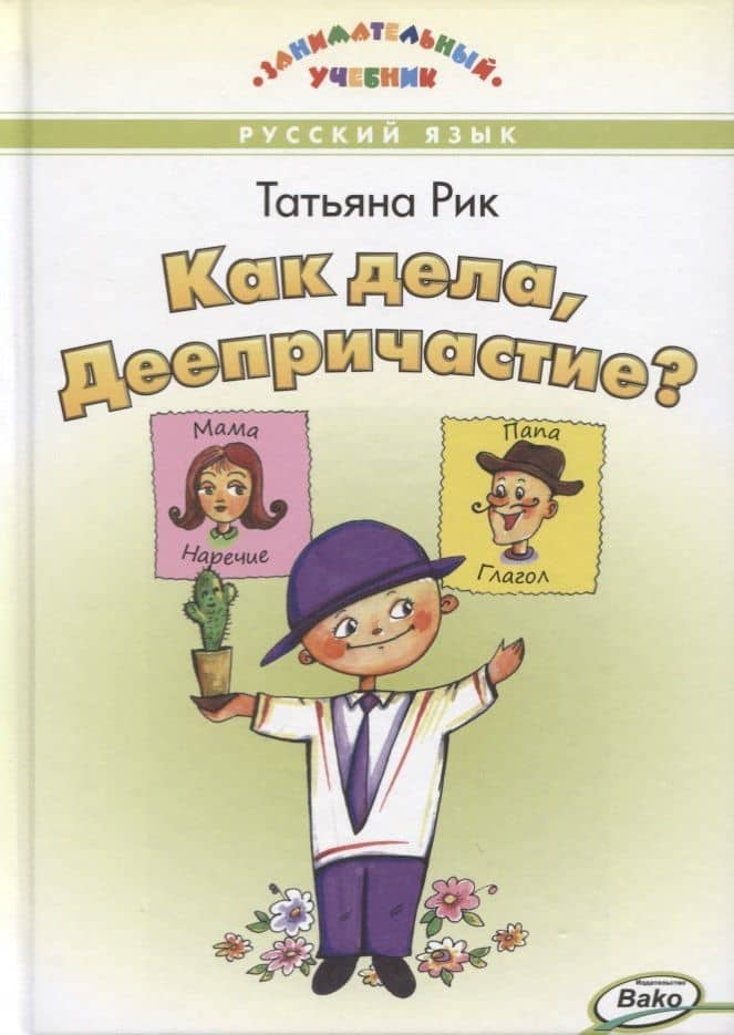 Как дела, Деепричастие? — Татьяна Геннадьевна Рик