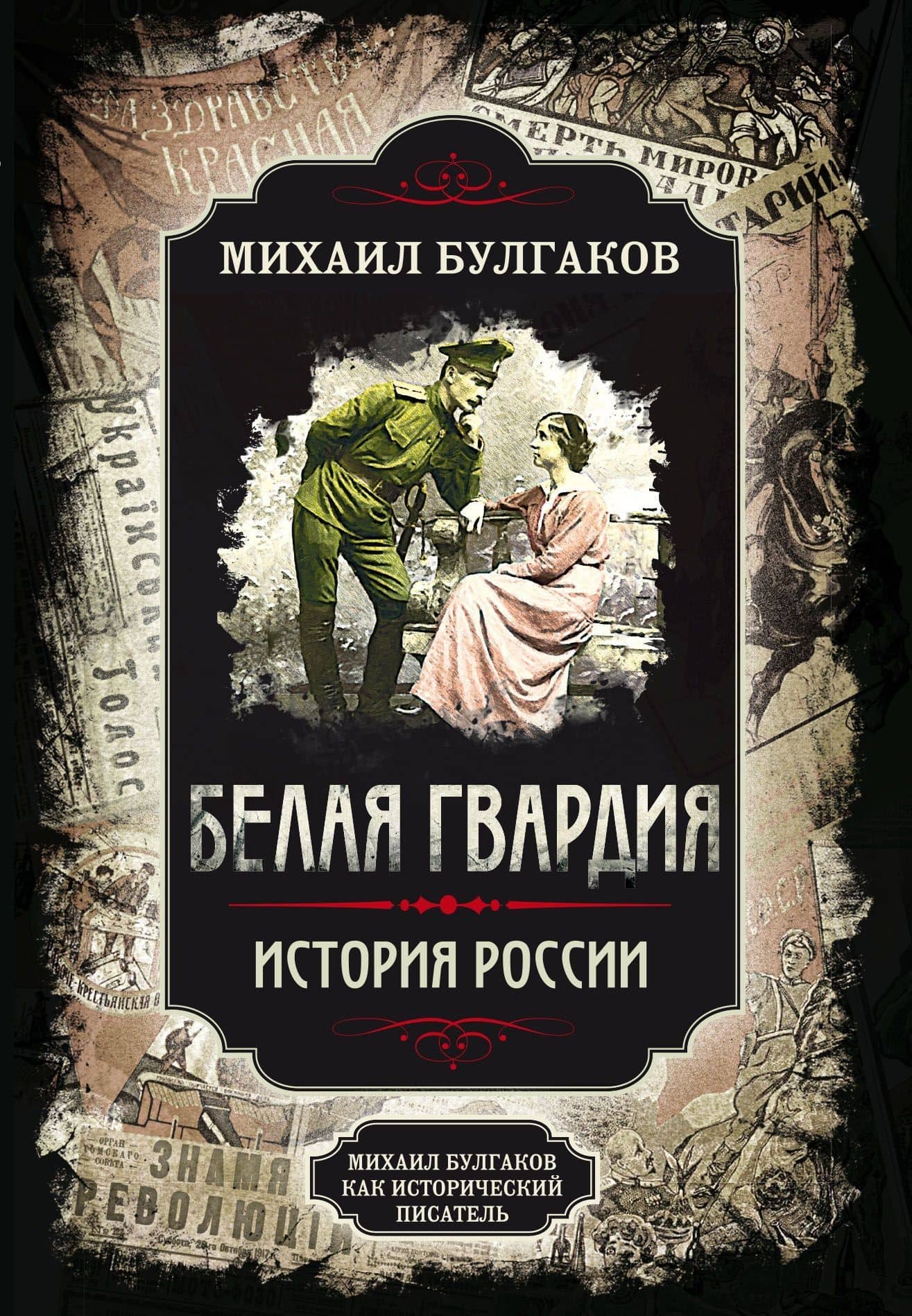 Белая гвардия. История России. Михаил Булгаков как исторический писатель — Михаил Афанасьевич Булгаков