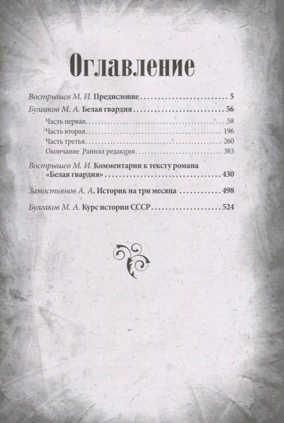 Белая гвардия. История России. Михаил Булгаков как исторический писатель — Арсений Александрович Замостьянов (2)