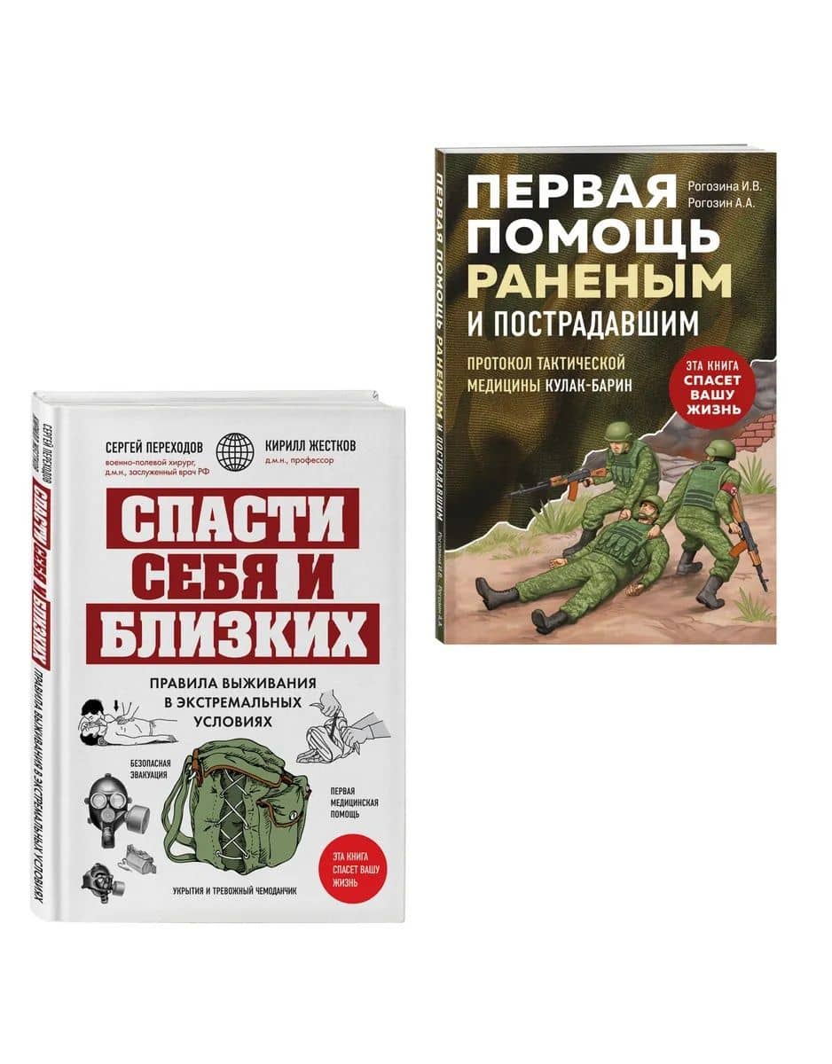 Спасти себя и близких (Комплект из 2-х книг) — Андрей Александрович Рогозин