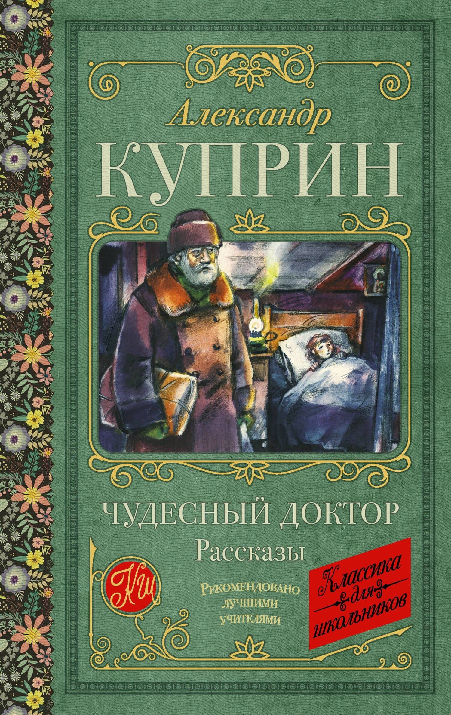Чудесный доктор. Рассказы — Александр Иванович Куприн