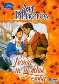 Когда не нужны слова: Роман — Л. Бристол