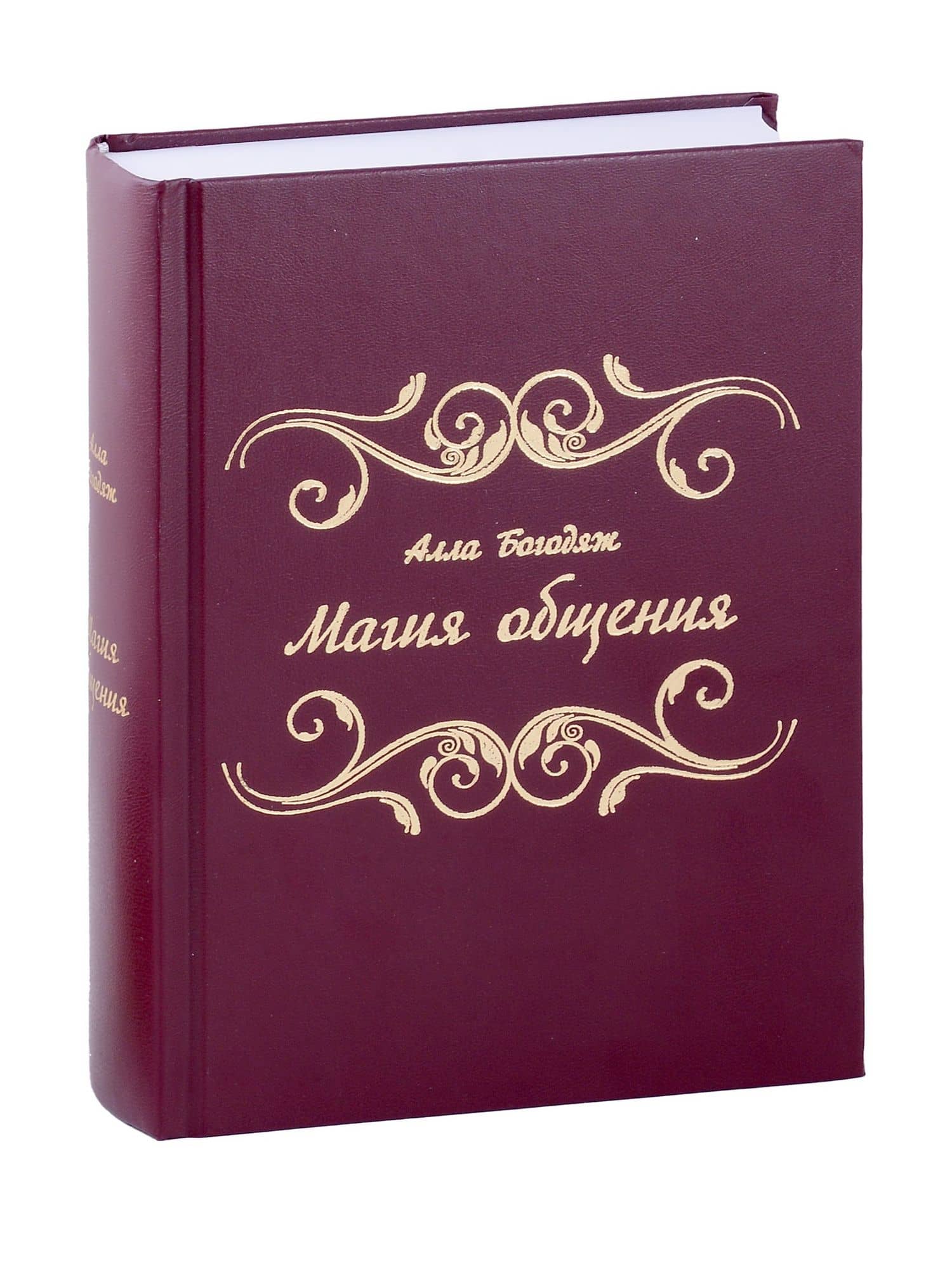 Магия общения — Алла Михайловна Богодяж