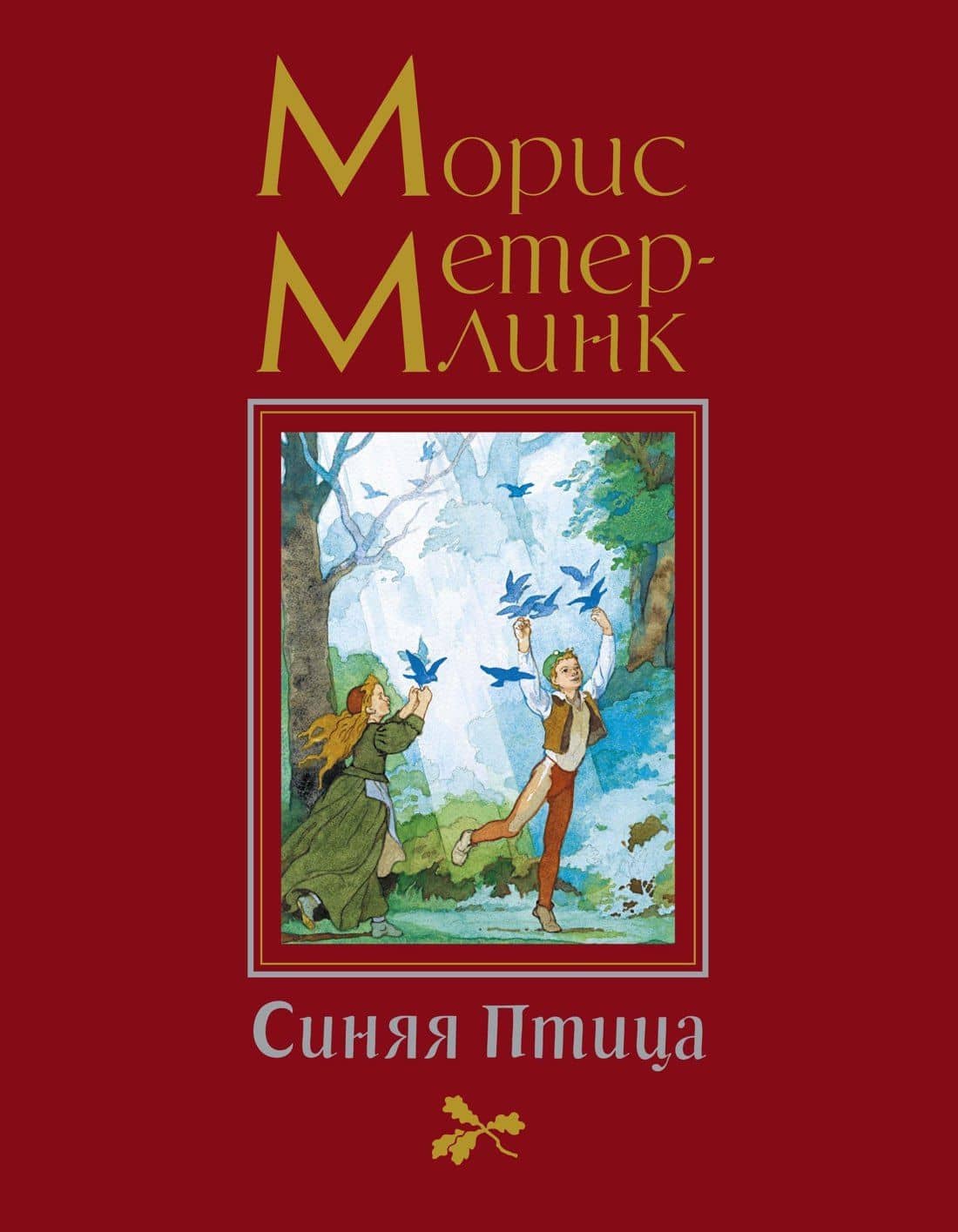 Синяя Птица — Метерлинк Морис