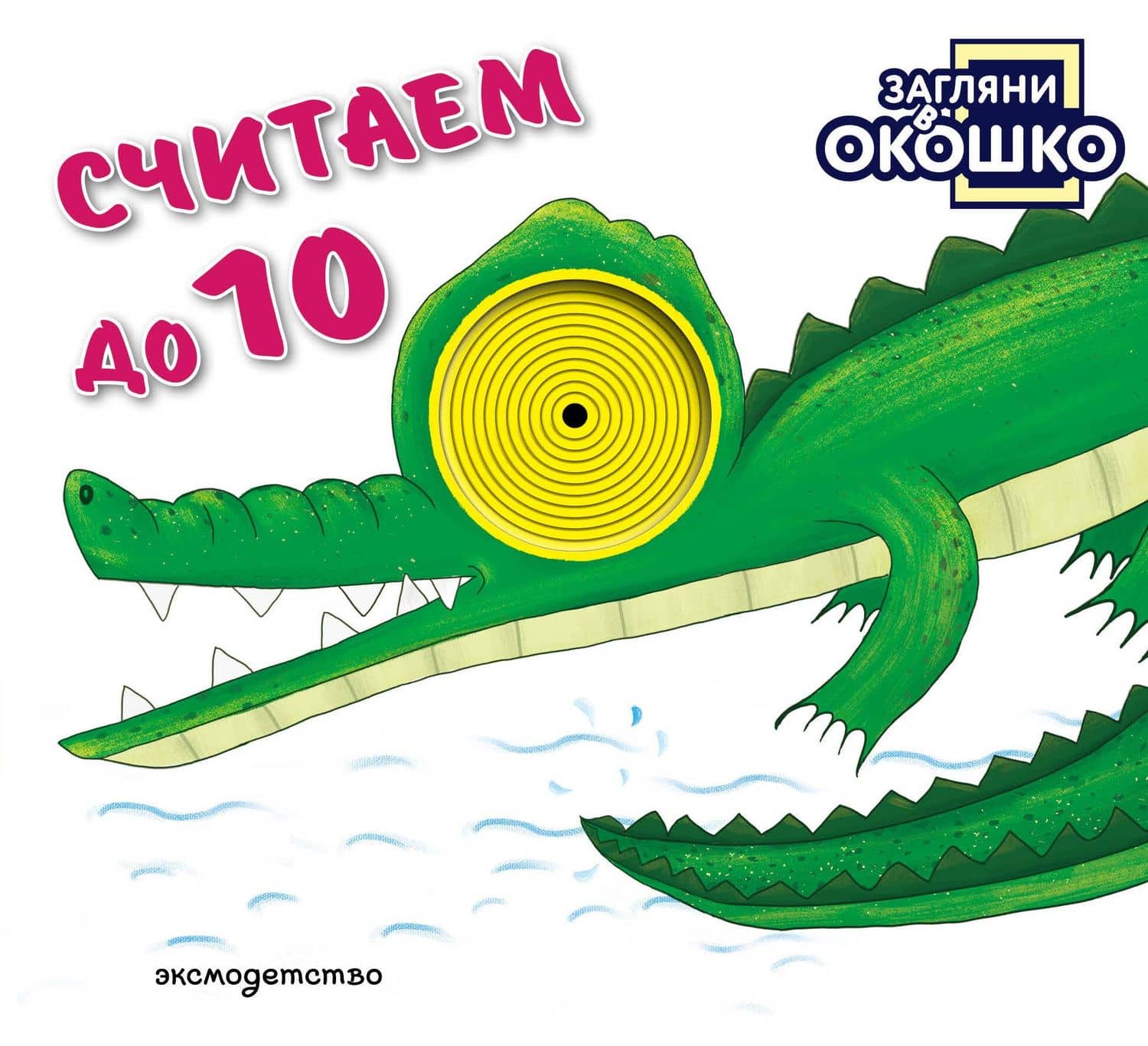 Загляни в окошко! Считаем до 10