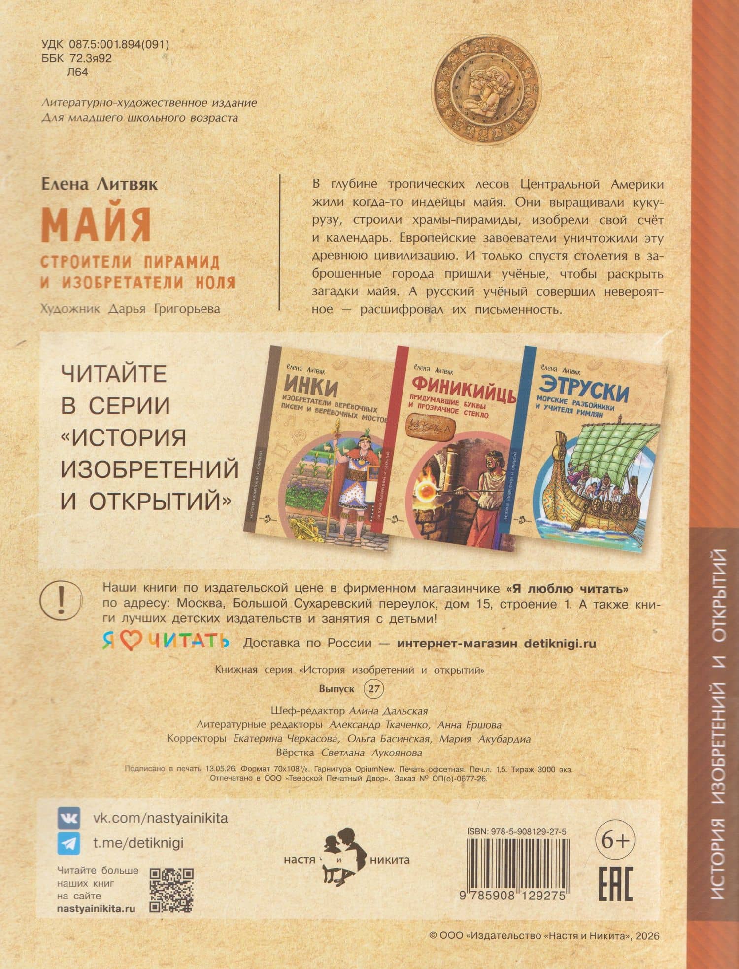 Майя. Строители пирамид и изобретатели ноля — Елена Викторовна Литвяк (2)