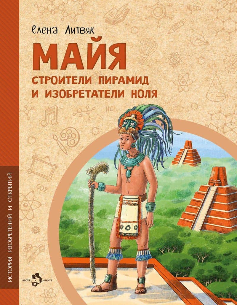 Майя. Строители пирамид и изобретатели ноля — Елена Викторовна Литвяк