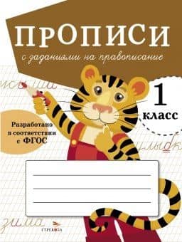 Прописи с заданиями на правописание. 1 класс — Лариса Викторовна Маврина