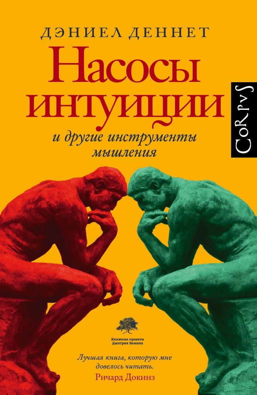 Насосы интуиции и другие инструменты мышления — Дэниел Клемент Деннет