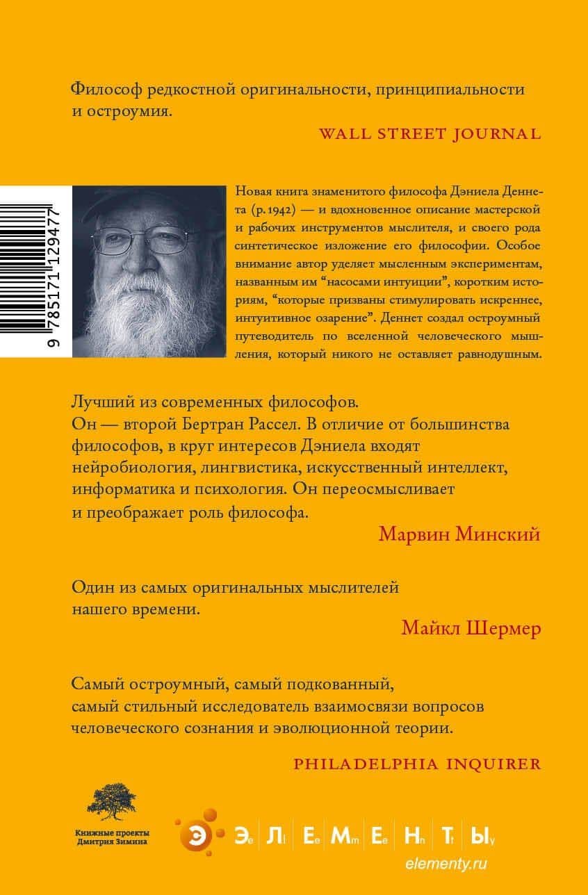 Насосы интуиции и другие инструменты мышления — Дэниел Клемент Деннет (2)