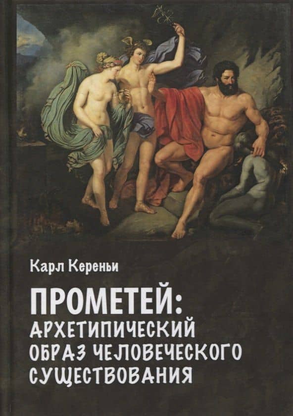 Прометей. Архетипический образ человеческого существования — Карл Кереньи