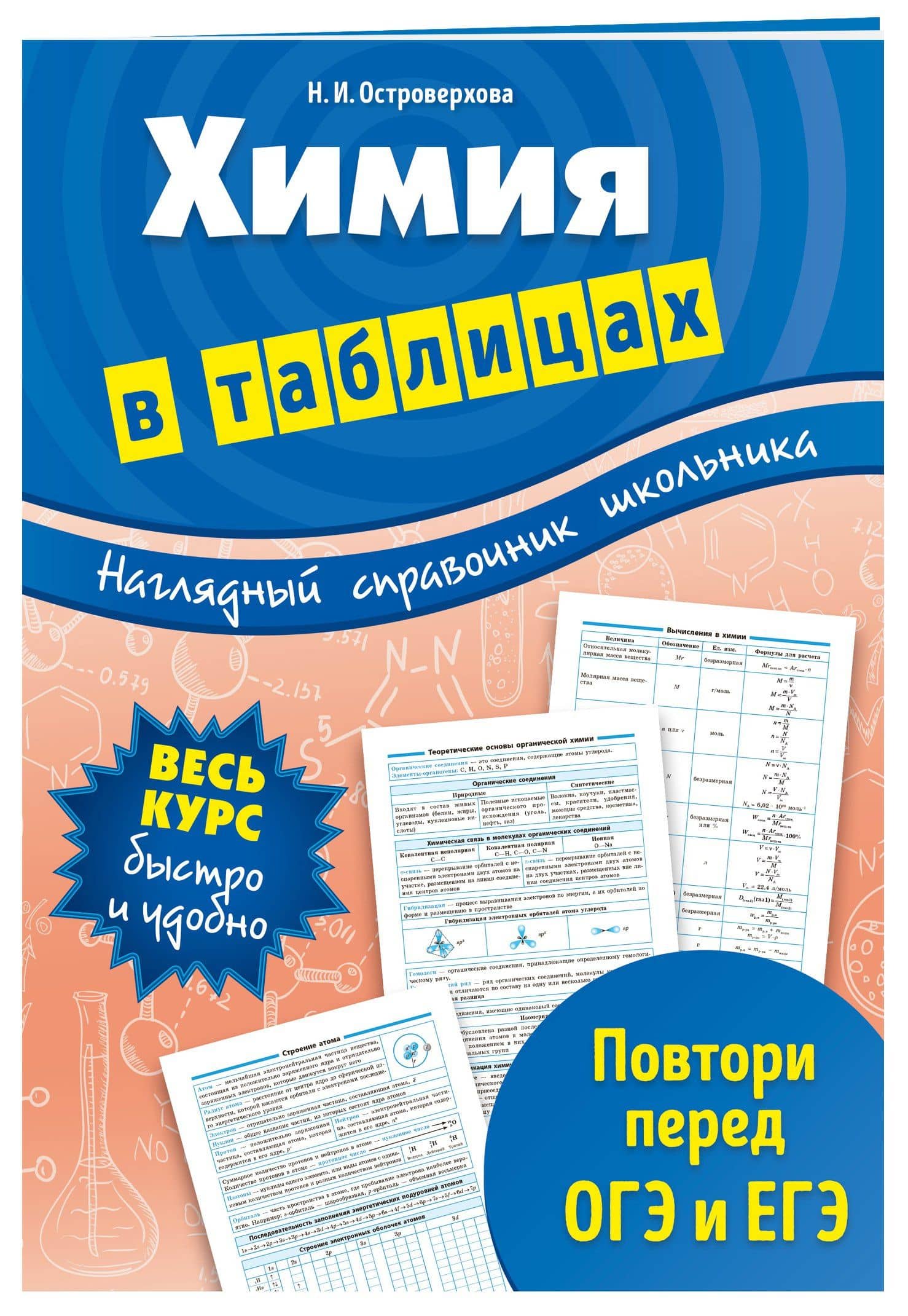 Химия в таблицах — Наталья Ивановна Островерхова (3)