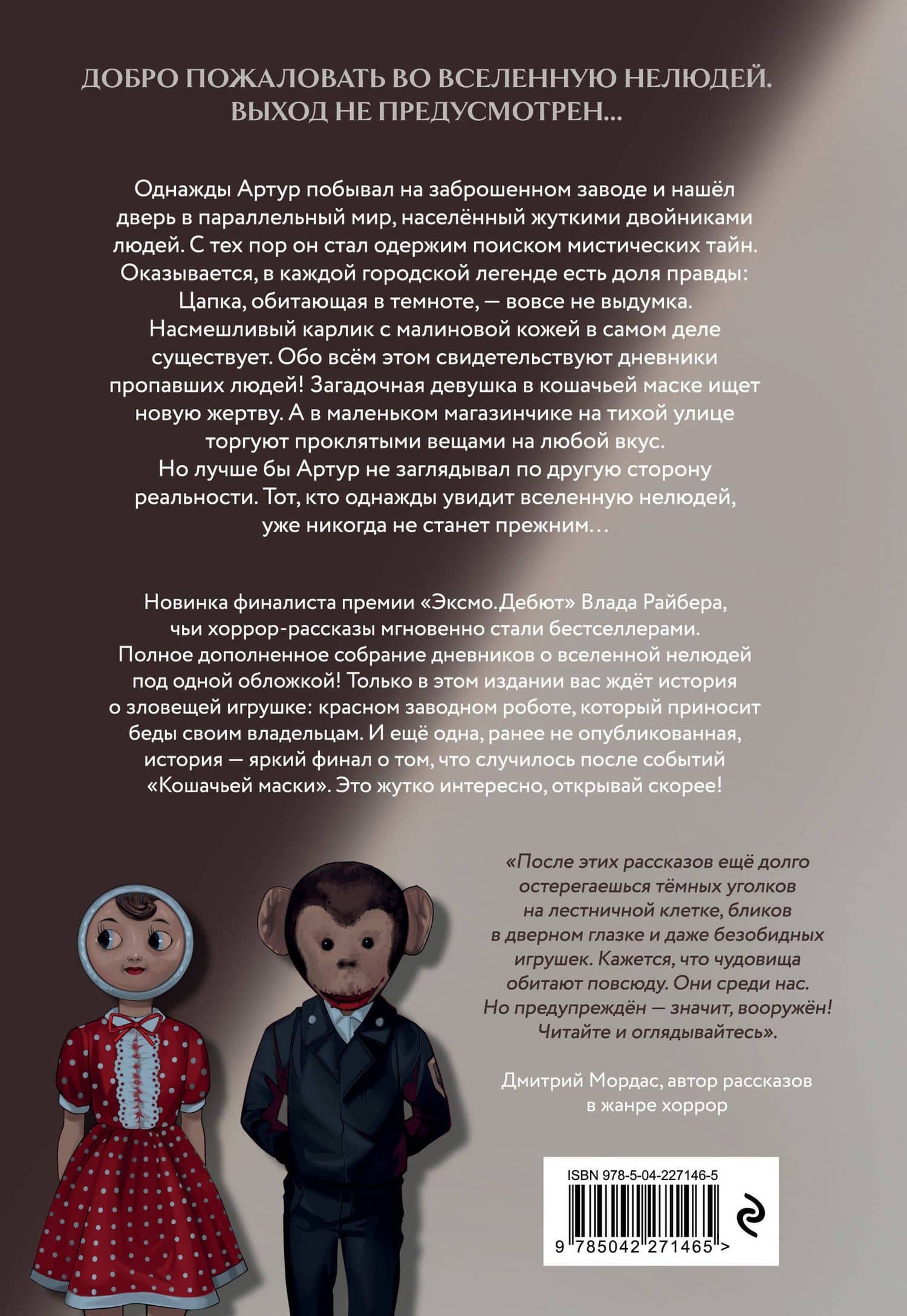 Магазин жутких игрушек — Влад Райбер (2)